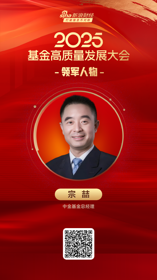 股票配资配资网站 2025公募基金领军人物TOP榜：中金基金宗喆排名第48 名次上升15名
