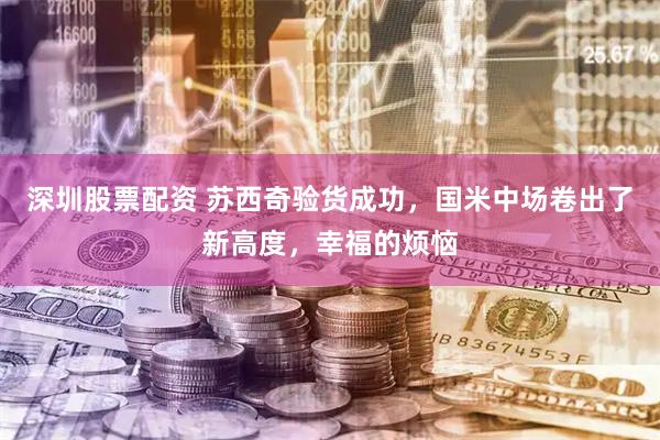 深圳股票配资 苏西奇验货成功，国米中场卷出了新高度，幸福的烦恼